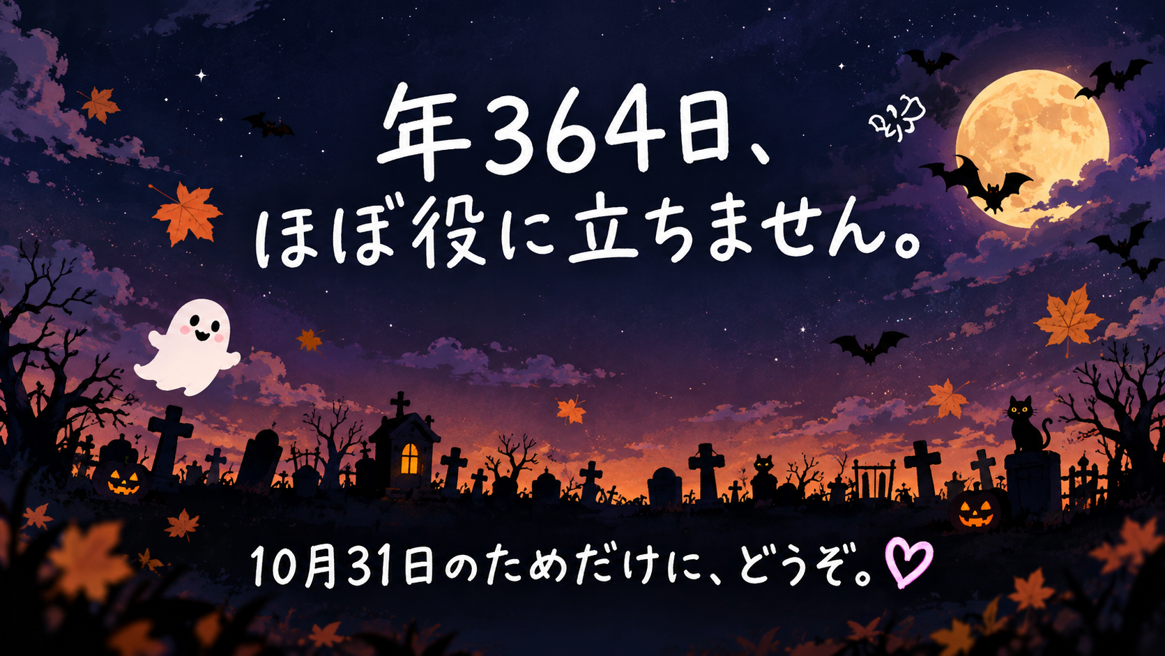 年364日、ほぼ役に立ちません。10月31日のためだけに、どうぞ。