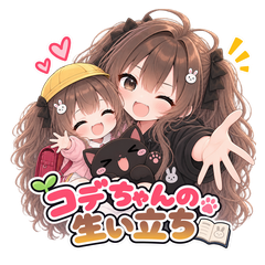 コデちゃんの生い立ちの商品画像